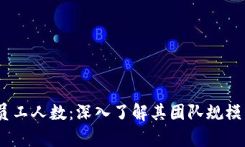Tokenim 员工人数：深入了解其团队规模与结构分析