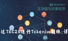 如何通过TRC20进行Tokenim转