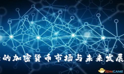 香港最大的加密货币市场与未来发展趋势分析