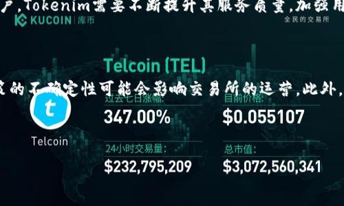 Tokenim确实是一个交易平台，通常被称为加密货币交易所。它允许用户买卖和交易各种数字资产，包括比特币、以太坊等主流加密货币，以及其他不断增加的代币。

### Tokenim的特点

1. **用户友好的界面**：Tokenim提供一个直观易用的界面，适合新手和经验丰富的交易者。
  
2. **多样的交易对**：用户可以选择多种交易对进行交易，增加了投资的灵活性。

3. **安全性**：Tokenim采取了一系列安全措施，包括双重身份验证和冷存储，以保护用户资金的安全。

4. **流动性**：作为一个交易所，Tokenim通常能够提供较高的流动性，这意味着用户可以快速完成交易。

5. **移动应用**：许多现代交易所，包括Tokenim，提供移动应用程序，使用户可以在移动设备上随时随地进行交易。

6. **多种支付方式**：Tokenim支持多种支付方法，包括信用卡、借记卡和银行转账，便于用户存取款。

7. **教育资源**：很多交易所还提供教育资源，帮助用户了解加密货币及其市场。

### 交易所的基本概念

加密货币交易所是一个在线平台，允许用户买卖各种数字货币。这个平台充当交易的中介，帮助用户完成从将法定货币转换为数字资产的所有步骤。交易所的类型可以大致分为两类：集中式和去中心化。

- **集中式交易所**：这些交易所通常由公司运营，用户在其中注册并存入资金，交易所有权对资产进行管理。虽然这种方式方便，但存在安全隐患。
  
- **去中心化交易所**：这些平台让用户在没有中介的情况下进行直接交易。尽管更安全，但通常较为复杂。

### Tokenim的市场位置

随着加密货币行业的快速发展，Tokenim与其他交易所一起在市场中竞争。为了赢得用户，Tokenim需要不断提升其服务质量，加强用户体验，并确保交易的安全与便利。

### 加密交易的未来趋势

随着更多人初步了解并进入加密市场，交易所的业务将面临挑战与机遇。例如，监管政策的不确定性可能会影响交易所的运营。此外，区块链技术的进步也可能会推动交易功能的改进，促使更多用户选择去中心化交易所。

---

如果您对Tokenim或其他交易所有更多的问题，请随时询问。