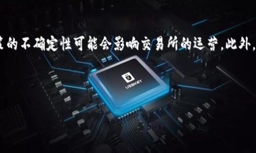 Tokenim确实是一个交易平台，通常被称为加密货币交易所。它允许用户买卖和交易各种数字资产，包括比特币、以太坊等主流加密货币，以及其他不断增加的代币。

### Tokenim的特点

1. **用户友好的界面**：Tokenim提供一个直观易用的界面，适合新手和经验丰富的交易者。
  
2. **多样的交易对**：用户可以选择多种交易对进行交易，增加了投资的灵活性。

3. **安全性**：Tokenim采取了一系列安全措施，包括双重身份验证和冷存储，以保护用户资金的安全。

4. **流动性**：作为一个交易所，Tokenim通常能够提供较高的流动性，这意味着用户可以快速完成交易。

5. **移动应用**：许多现代交易所，包括Tokenim，提供移动应用程序，使用户可以在移动设备上随时随地进行交易。

6. **多种支付方式**：Tokenim支持多种支付方法，包括信用卡、借记卡和银行转账，便于用户存取款。

7. **教育资源**：很多交易所还提供教育资源，帮助用户了解加密货币及其市场。

### 交易所的基本概念

加密货币交易所是一个在线平台，允许用户买卖各种数字货币。这个平台充当交易的中介，帮助用户完成从将法定货币转换为数字资产的所有步骤。交易所的类型可以大致分为两类：集中式和去中心化。

- **集中式交易所**：这些交易所通常由公司运营，用户在其中注册并存入资金，交易所有权对资产进行管理。虽然这种方式方便，但存在安全隐患。
  
- **去中心化交易所**：这些平台让用户在没有中介的情况下进行直接交易。尽管更安全，但通常较为复杂。

### Tokenim的市场位置

随着加密货币行业的快速发展，Tokenim与其他交易所一起在市场中竞争。为了赢得用户，Tokenim需要不断提升其服务质量，加强用户体验，并确保交易的安全与便利。

### 加密交易的未来趋势

随着更多人初步了解并进入加密市场，交易所的业务将面临挑战与机遇。例如，监管政策的不确定性可能会影响交易所的运营。此外，区块链技术的进步也可能会推动交易功能的改进，促使更多用户选择去中心化交易所。

---

如果您对Tokenim或其他交易所有更多的问题，请随时询问。