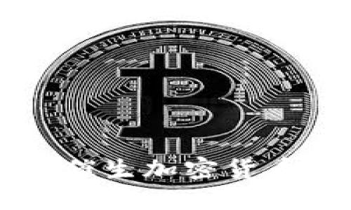 新冠疫情如何催生加密货币的发展与变革