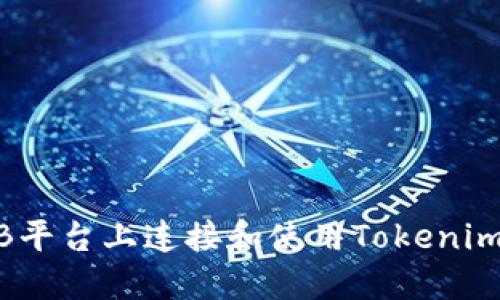 如何在ZB平台上连接和使用Tokenim进行交易