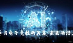 加密货币与电子竞技的关