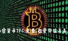 全面解析加密货币TFC：走
