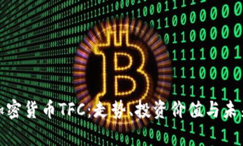 全面解析加密货币TFC：走势、投资价值与未来发展趋势