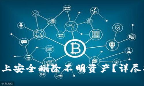 如何在Tokenim上安全删除不明资产？详尽指南与操作步骤