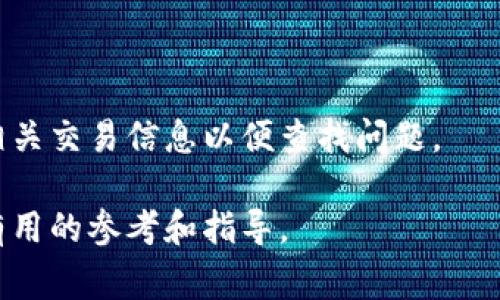   Tokenim 转 ETH 到账时间解析：了解加密货币转账的流程及注意事项 / 

 guanjianci Tokenim, ETH, 加密货币, 转账, 区块链 /guanjianci 

在考虑进行加密货币交易时，尤其是使用 Tokenim 平台转账以太坊（ETH）的时候，大多数用户最为关心的就是转账所需的时间。虽然应该在个别情况下有所不同，但了解整个转账过程对于确保顺利和及时的交易至关重要。在本文中，我们将详细探讨 Tokenim 转 ETH 的到账时间，并深入分析这一过程的多个方面。

一、Tokenim 及其功能概述
Tokenim 是一个流行的加密货币交易平台，用户可以方便地进行各种加密货币的交易和转账。该平台支持多种加密货币，包括比特币（BTC）、以太坊（ETH）和其他多种山寨币。Tokenim 采用用户友好的界面，具有简单的买卖系统和高效的资金转移机制，备受广大用户的青睐。

二、ETH 转账的基本流程
转账以太坊的流程实际上相对简单，但是在技术细节上却涉及到多个环节。
1. **创建转账请求**：用户在 Tokenim 平台上选择以太坊并输入接收方地址和转账金额。
2. **签名交易**：系统使用用户的私钥对交易进行签名，确保交易的安全性与有效性。
3. **发送交易到区块链**：签名完成后，交易信息被发送到以太坊网络，并被矿工确认。
4. **等待确认**：一旦交易被矿工添加到区块中，交易就会被视为成功。在以太坊网络中，通常需要多个区块确认，才能确保交易不可逆。

三、到账时间的影响因素
转账的到账时间通常会因为以下几方面因素而有所不同：
1. **网络拥堵情况**：在高交易量期间，以太坊网络可能会遭遇拥堵，导致转账确认时间延长。
2. **交易费用（Gas）设置**：用户在发起交易时需要支付一定的交易费用，费用越高，矿工优先处理该交易的概率越高，到账时间通常也会更短。
3. **矿工确认速度**：矿工的工作效率也会影响交易确认时间，通常矿工的工作负载及奖励机制会影响其确认速度。
4. **Tokenim 与区块链的同步**：平台本身的系统响应速度和技术也会影响到账时间，及时与以太坊区块链同步的数据传输可加快到账速度。

四、一般到账时间
对于 Tokenim 转 ETH，通常在网络正常情况下，到账时间大致在 10 分钟到 1 小时之间。如果网络拥堵，或设置了较低的交易费用，到账时间可能会延长至几小时甚至更长时间。
同时，用户在选择转账时间时应避免在网络高峰期进行大额转账，以防止不必要的延误。

五、如何加快 Tokenim 转 ETH 的到账速度
1. **交易费用**：在发起转账时，选择合适的 Gas 费用，以提高交易被确认的优先级。
2. **选择合适的时机**：避免在网络高峰期进行交易，这样可以避免由于网络拥堵带来的延迟。
3. **关注网络状态**：在进行转账前，可以通过各种以太坊网络状态监控工具（如 Etherscan）来判断当前网络的拥堵情况，并在较为顺畅的时间段进行转账。

六、常见问题解答

h4问题1：如何查询我的 Tokenim 转 ETH 状态？/h4
用户可以通过 Tokenim 平台自带的转账记录功能查看过往交易的状态。如果需要进一步验证，可以使用以太坊区块浏览器（如 Etherscan）输入交易哈希，查看交易在区块链上的确认状态。

h4问题2：Tokenim 是否支持快速转账？/h4
确实，Tokenim 平台会自动根据当前网络状况提供推荐的 Gas 费用选项，用户也可根据自身需求设置更高的费用以加快转账速度。

h4问题3：ETH 转账失败的原因有哪些？/h4
转账失败可能因多种原因引起，常见的包括：接收地址错误、Gas 错误设置、账户余额不足等。用户在发起交易前需认真检查各项信息以确保转账的成功。

h4问题4：在 Tokenim 上转账有何安全保障？/h4
Tokenim 采用先进的加密技术来保护用户的资产安全，并确保交易过程中的信息安全。此外，平台还遵循严格的身份验证和反洗钱措施。

h4问题5：转账 ETH 需要支付哪些费用？/h4
转账时需要支付 Gas 费用，以及平台可能收取的交易手续费。Gas 费用因网络情况而异，用户需要根据时段调整费用设置以保障及时到账。

h4问题6：我该如何处理 ETH 转账异常情况？/h4
如果转账超过预期时间仍未到账，用户应首先检查交易状态，如确认该交易是否成功。在必要的情况下，联系 Tokenim 客服提供帮助，并提供相关交易信息以便查找问题。

通过了解 Tokenim 转 ETH 的到账时间及其影响因素，用户可以更加自己的转账体验，并避免潜在的延误。希望本文的详细阐述能为您带来有用的参考和指导。