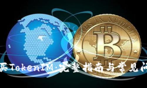如何购买TokenIM：完整指南与常见问题解答