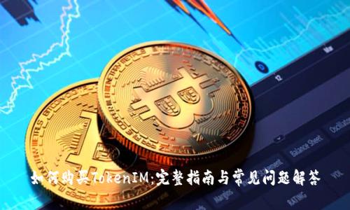 如何购买TokenIM：完整指南与常见问题解答