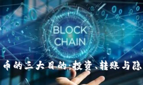 加密货币的三大目的：投资、转账与隐私保护