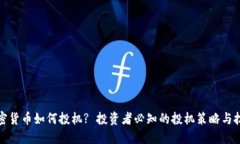 加密货币如何投机? 投资者