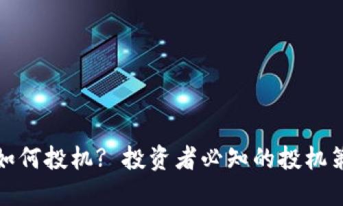 加密货币如何投机? 投资者必知的投机策略与技巧