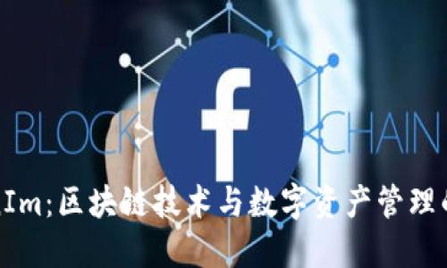 TokenIm：区块链技术与数字资产管理的未来