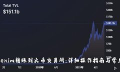 如何将Tokenim转账到火币交