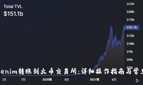 如何将Tokenim转账到火币交易所：详细操作指南与常见问题解答