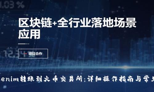 如何将Tokenim转账到火币交易所：详细操作指南与常见问题解答