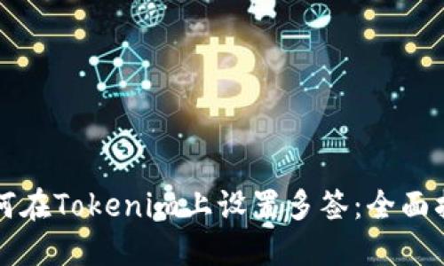 如何在Tokenim上设置多签：全面指南