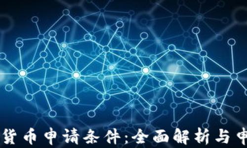 
CF加密货币申请条件：全面解析与申请指南