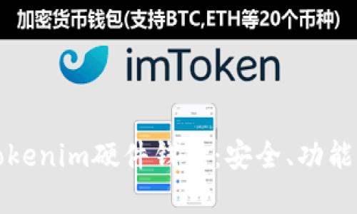 全面解析Tokenim硬件钱包：安全、功能与使用指南