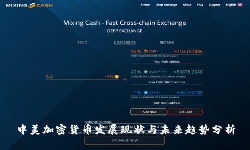 中美加密货币发展现状与未来趋势分析