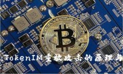 深入剖析：TokenIM重放攻击