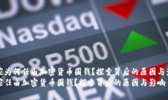 国家为何任由加密货币圈