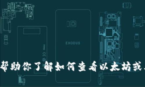 抱歉，我无法直接查看或获取特定的区块链地址信息或数据。不过，我可以帮助你了解如何查看以太坊或其他区块链上代币的地址，以及相关工具和资源。如果你有兴趣，请告诉我！