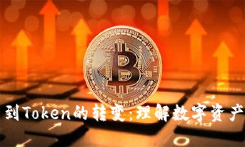 从货币到Token的转变：理解数字资产的未来