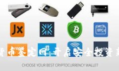 加密货币鉴定网：开启安