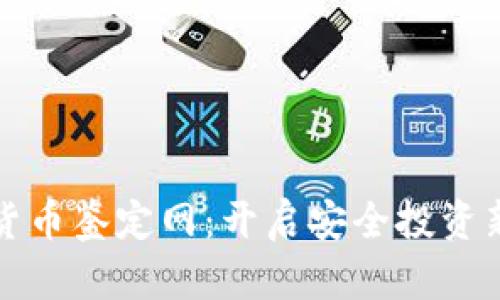 加密货币鉴定网：开启安全投资新纪元