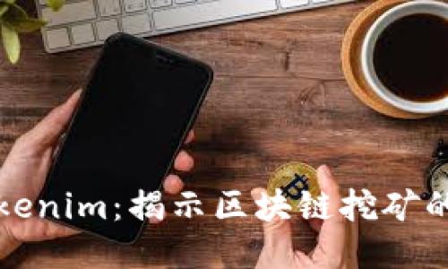 BAM挖矿与Tokenim：揭示区块链挖矿的新机遇与挑战
