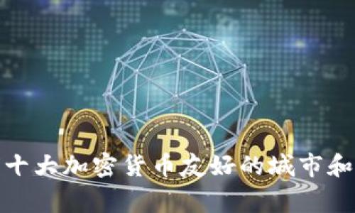 全球十大加密货币友好的城市和国家