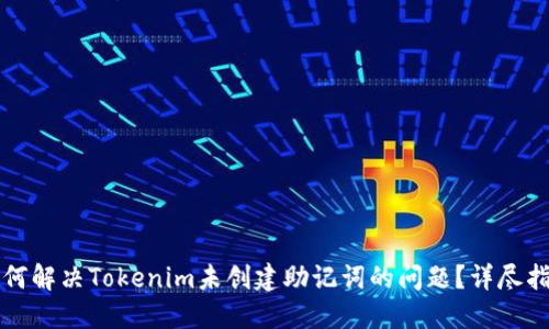 如何解决Tokenim未创建助记词的问题？详尽指南