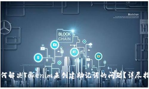 如何解决Tokenim未创建助记词的问题？详尽指南