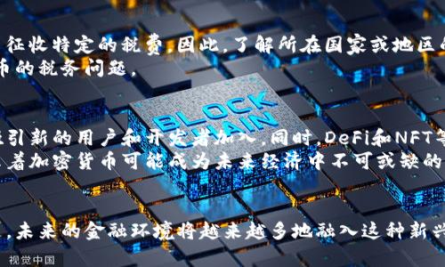 biao ti/biao ti加密货币的演变：从比特币到以太坊的历程/biao ti

加密货币, 比特币, 以太坊, 区块链技术/guanjianci

引言：加密货币的兴起
加密货币是一种依赖于密码学的数字货币，它通过区块链技术实现去中心化管理。这一概念最早由一位名叫中本聪（Satoshi Nakamoto）的人在2008年的白皮书中提出，伴随着比特币的诞生，加密货币开始进入公众视野。在过去的十多年中，加密货币经历了爆炸式的增长和巨大的市场波动，吸引了无数投资者、开发者和普通用户的关注。

1. 从比特币到以太坊：初创时期
在2009年，比特币作为第一种去中心化数字货币正式上线，marking the beginning of the cryptocurrency era。比特币的去中心化设计、积分稀缺性和全透明的交易机制，使其在金融体系中迅速获得了用户的认可。然而，比特币的局限性也逐渐显现出，比如交易速度慢、交易费用高、智能合约功能缺乏等问题，促使开发者开始探索更加强大的替代方案。
2015年，以太坊作为一种新兴的加密货币和智能合约平台诞生。以太坊的创始人维塔利克·布特林（Vitalik Buterin）提出的智能合约概念，允许开发者在区块链上创建自主运行的程序。这一创新不仅丰富了加密货币的生态系统，而且吸引了大量开发者和投资者的参与，以太坊逐渐成为第二大显著的加密货币。

2. 加密货币的发展历程
随着技术的不断进步和市场的不断变化，加密货币经历了多个阶段的发展。从最初的比特币和以太坊，逐渐演化出各种不同类型的加密货币，包括山寨币、新兴代币、稳定币等等。这些新型加密货币在某种程度上填补了比特币和以太坊的功能空缺，提供了更多的交易选择。
例如，瑞波币（Ripple），旨在为金融机构提供快速、低成本的跨境支付解决方案；而链环（Chainlink）则通过去中心化的预言机技术，将外部数据引入区块链，推动更多的应用场景。此外，去中心化金融（DeFi）和非同质化代币（NFT）的兴起，也为区块链技术的发展注入了新的动力。

3. 加密货币的流行原因
加密货币的流行可以归结为几个主要原因。首先，加密货币的去中心化特点，能够让用户在没有中介机构的情况下直接进行交易，提高了交易隐私和安全性。其次，由于区块链技术的透明性，加密货币的交易可以在公开账本中追踪，使得交易过程非常公正透明，打破了传统金融体系中的信息不对称。
另外，加密货币的稀缺性也是其获利潜力的一部分。以比特币为例，其总供应量被限制在2100万枚，这使得比特币在未来有潜在的增值空间。同时，越来越多的商家开始接受比特币和其他加密货币作为支付方式，使得其流通性得到了进一步提升。

4. 当前市场现状与未来展望
2023年，加密货币市场已逐渐成熟，尽管仍然面临着 regulatory challenges 及市场波动等问题，但其潜力依然备受关注。越来越多的企业开始关注区块链技术的应用，包括金融、医疗、物流等多个行业正在探讨如何利用区块链技术提升效率和透明度。
未来，加密货币可能会进一步引入更多的金融产品，比如 ETF（交易所交易基金）、去中心化交易所（DEX）等，提升用户的投资体验。此外，随着技术的发展，预计会有更多的创新应用出现在市场上，改进现有的区块链技术，并提升其可扩展性及安全性。

可能相关的问题

问题1：什么是加密货币？
加密货币是基于强加密技术的数字货币。它不仅可以作为交流手段，也由此衍生出各类应用，例如智能合约、去中心化金融（DeFi）等。加密货币的主要特性包括去中心化、匿名性及安全性。此外，由于大多数加密货币基于区块链技术，因此它们的所有交易都被记录在一个透明的公共账本中。
最早的加密货币是比特币，随后出现了许多替代币（Altcoin），如以太坊、瑞波币等。加密货币让用户能够在没有政府和金融机构直接控制的情况下进行交易，并吸引了投资者、企业和开发者的关注。

问题2：加密货币的工作原理是什么？
加密货币通常采用区块链技术进行记录和管理。区块链是由一系列区块组成的链，每个区块包含多笔交易的信息。这些交易通过加密技术确保其安全性。每笔交易都由网络中的矿工或验证者进行验证，一旦批准，交易就会被加入到区块中并永久记录在链上。
用户通过数字钱包存储加密货币，数字钱包采用加密技术保护用户的私钥，从而确保安全。但用户也需要承担一定的安全风险，比如私钥遗失或被盗的风险。因此，了解如何安全存储和管理加密货币是很重要的。

问题3：加密货币的风险有哪些？
加密货币的投资蕴含显著的风险。首先，极大的市场波动带来了潜在的高收益，同时也伴随着高风险。其次，由于加密货币市场相对较新，市场的监管环境并不完善，容易受到黑客攻击及欺诈行为的影响。此外，加密货币的法律地位在不同国家和地区差异很大，也会影响其使用和交易的合法性。
投资者须具备相应的知识和风险管理能力。在进行加密货币投资前，务必做好充分的调查和了解，避免因信息不足或市场情绪波动导致的损失。

问题4：如何选择投资的加密货币？
在选择投资的加密货币时，应重点关注项目团队、技术背景、市场需求、生态建设等多个因素。首先，团队的实力与经验直接影响项目的可行性。其次，了解社区的活跃度和开发者的积极性，能够给予投资者更大的信心。
另外，研究市场对该加密货币的需求和应用场景也是重要的。投资应该聚焦于有实际使用场景的项目，以增强其长期获得收益的可能性。最后，建议通过多元化投资降低风险，不要将所有资金集中在某一种加密资产上。

问题5：加密货币的税收问题如何处理？
加密货币的税收问题通常因各国的法律法规而异。在一些国家，加密货币被视为财产，交易所产生的收益需要缴纳所得税；而部分国家还会对加密货币的交易征收特定的税费。因此，了解所在国家或地区的税收政策显得尤为重要。
此外，使用或交易加密货币时，务必保留相关交易记录，以便在税务申报时提供必要的证明材料。建议寻求专业的税务顾问协助，确保合法合规地处理加密货币的税务问题。

问题6：未来的加密货币会往哪个方向发展？
未来的加密货币发展方向很可能会集中在增强安全性、提高交易效率以及实现更大的市场渗透。随着技术的进步，可能会出现更多功能强大的区块链平台，吸引新的用户和开发者加入。同时，DeFi和NFT等新兴类别的发展，或将进一步推动加密货币的应用落地。
另外，一些机构与企业可能会不断探索与加密货币相关的产品，推动其融入传统金融系统。这个转变能够促使更多用户接受并习惯于使用数字货币，因此预示着加密货币可能成为未来经济中不可或缺的一部分。

总结
总之，加密货币的发展不仅仅是科技进步的结果，也反映了人们对传统金融体系的反思与需求。尽管加密货币仍在发展中存在许多不确定性，但可以肯定的是，未来的金融环境将越来越多地融入这种新兴的数字资产。随着人们对技术的认知加深，未来加密货币有望迎来更广阔的发展空间。