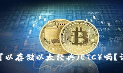 Tokenim钱包可以存储以太经典（ETC）吗？详解与使用指南
