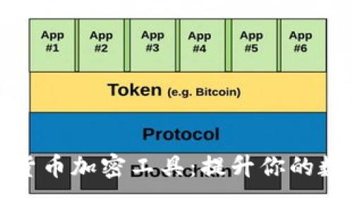 全面解析虚拟货币加密工具：提升你的数字资产安全性