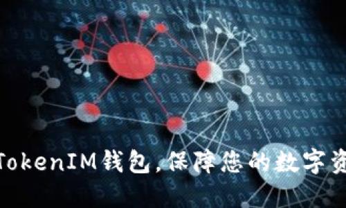 如何高效使用TokenIM钱包，保障您的数字资产安全与便捷