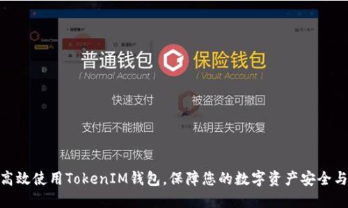 如何高效使用TokenIM钱包，保障您的数字资产安全与便捷