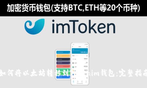 如何将以太坊转移到Tokenim钱包：完整指南