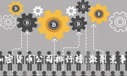 2023年深圳加密货币公司排行榜：激烈竞争中的行业先锋