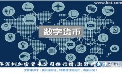 2023年深圳加密货币公司排