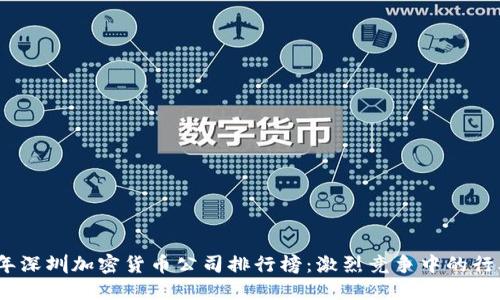 2023年深圳加密货币公司排行榜：激烈竞争中的行业先锋
