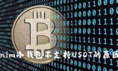 Tokenim冷钱包不支持USDT的原