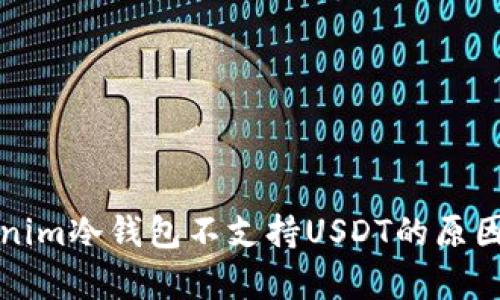 Tokenim冷钱包不支持USDT的原因解析