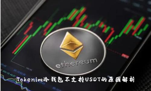 Tokenim冷钱包不支持USDT的原因解析