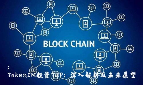 :
TokenIM投资THP: 深入解析及未来展望