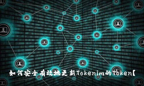 如何安全有效地更新Tokenim的Token？