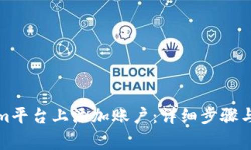 如何在Tokenim平台上添加账户：详细步骤与常见问题解答